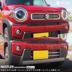 【お得セット】スズキ ハスラー MR52S/MR92S フロントグリルガーニッシュ＆ロアグリルガーニッシュ 2点セット タフワイルド非対応 パーツ カスタム
