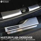 【お得セット】 スズキ ハスラー MR52S/MR92S フレアクロスオーバー スカッフプレート＆ラゲッジスカッフ 2点セット 2色 パーツ カスタム ドレスアップ