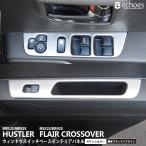 スズキ ハスラー MR52S/MR92S  マツダ フレアクロスオーバー ウィンドウスイッチベースパネル 2色 インテリアパネル パーツ カスタム 内装 ドレスアップ