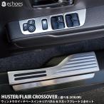 【一部予約】【お得セット】スズキ ハスラー MR52S/MR92S フレアクロスオーバー スカッフプレート＆ウィンドウスイッチベース インテリアパネル パーツ カスタム