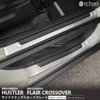 スズキ ハスラー MR52S MR92S フレアクロスオーバー 専用 サイドステップ スカッフプレート キッキングプレート 2色 4P カスタム パーツ ドレスアップ