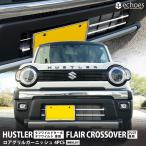 スズキ ハスラー タフワイルド/タフワイルドターボ専用 マツダ フレアクロスオーバーZS/ZT専用 ロアグリルガーニッシュ 4P 鏡面仕上 パーツ カスタム 外装