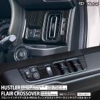 【一部予約】【お得セット】ハスラー タフワイルド フレアクロスオーバー フロントインテリアパネル 4PCS＆ウィンドウスイッチベースパネル 2色 カスタム パーツ