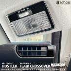 【お得セット】ハスラー MR52S/MR92S フレアクロスオーバー ルームランプ＆デフォッガーインテリアパネル 2点セット 2色 カスタム パーツ 内装 アクセサリー