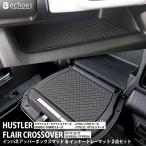スズキ ハスラー HYBRID X/タフワイルド フレアクロスオーバー インパネアッパーボックスマット&amp;インパネトレーマット 2点セット パーツ カスタム