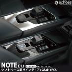 日産 ノート E13 前期 後期 専用 シフトベース周り インテリアパネル 1P サテンシルバー 艶有ブラックヘアライン パーツ カスタム 内装 ドレスアップ