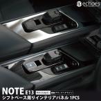 日産 ノート E13 前期 後期 e-power 専