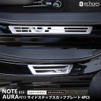 日産 ノート E13 オーラ FE13 前期/後期 対応 サイドステップ スカッフプレート 外側スカッフ 2色 シルバー/ブラック カスタム パーツ ドレスアップ