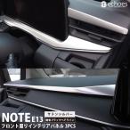 日産 ノート E13 前期 後期 専用 フロント周り インテリアパネル 3PCS 2色 サテンシルバー 艶有ブラックヘアライン 内装 パーツ カスタム ドレスアップ