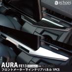 ショッピングau 日産 オーラ FE13 e-power aura 専用 フロントメーター下 インテリアパネル 2色 サテンシルバー 艶有ブラックヘアライン パーツ カスタム 内装