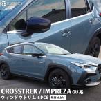 スバル クロストレック インプレッサ GU系 専用 ウィンドウトリム 6PCS 鏡面仕上げ ウィンドトリム ウェザーモール パーツ カスタム 外装 アクセサリー