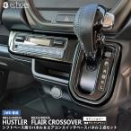 【お得セット】ハスラー フレアクロスオーバー 2WD専用 シフトベース周りパネル&amp;エアコンスイッチベースパネル 2点セット インテリアパネル カスタム パーツ