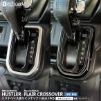 スズキ ハスラー フレアクロスオーバー 2WD専用 シフトベース周りインテリアパネル サテンシルバー 艶有ブラックヘアライン カスタム パーツ アクセサリー 内装