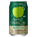 【機能性表示食品】 キリン×ファンケル カロリミット アップルスパークリング 350ml 24本 缶 カロリーゼロ 炭酸飲料【北海道 九州は別途送料+300円】