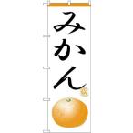 NOBORIYA のぼり屋 のぼり みかん No.H-368 並行輸入品