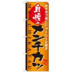 のぼり屋(Noboriya) のぼり 自慢のメン