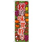 NOBORIYA のぼり屋 のぼり 秋の味覚狩り 緑 KDR No.84075 並行輸入品
