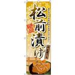 のぼり屋(Noboriya) のぼり 松前漬け SNB-2152 並行輸入品