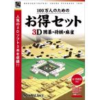  Anne баланс 100 десять тысяч человек поэтому. выгода комплект 3D Го * shogi * маджонг WIN (GHS-399)