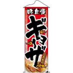 ショッピングギョーザ のぼり屋(Noboriya) タペストリー　No.1210　味自慢ギョーザ 432143 1個