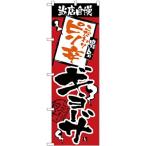 NOBORIYA のぼり屋 N_のぼり H-2365 当店自慢 ピリ辛ギョーザ (2365)