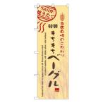 のぼり屋(Noboriya) N_のぼり 7448 ベー