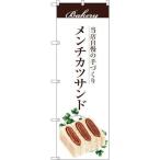 のぼり屋(Noboriya) G_のぼり SNB-2905 メ