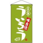 NOBORIYA のぼり屋 N_吊下旗 68169 うい�