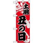 のぼり屋(Noboriya) N_ハーフのぼり 68385 土曜丑の日 (68385)