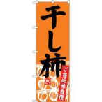 のぼり屋(Noboriya) G_のぼり SNB-3768 干し柿