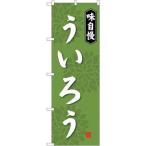 NOBORIYA のぼり屋 G_のぼり SNB-4072 う�