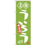 NOBORIYA のぼり屋 G_のぼり SNB-4156 う�