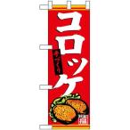 NOBORIYA のぼり屋 N_ハーフのぼり 68620