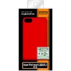 レイ・アウト iPod touch(2012年発表モデル)ラバーコーティング・シェルジャケット　レッド(RT-T5C4/R)