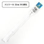 YKK コイルファスナー コンシール No.2 22cm ラベル付き 止め (2CC-22BL) 入数:5