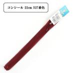 YKK コイルファスナー コンシール No.2 22cm ラベル付き 止め (2CC-22BL) 入数:5