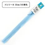 YKK コイルファスナー コンシール No.2 22cm ラベル付き 止め (2CC-22BL) 入数:5