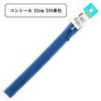 YKK コイルファスナー コンシール No.2 22cm ラベル付き 止め (2CC-22BL) 入数:5