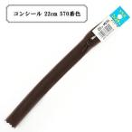 YKK コイルファスナー コンシール No.2 22cm ラベル付き 止め (2CC-22BL) 入数:5