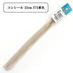 YKK コイルファスナー コンシール No.2 22cm ラベル付き 止め (2CC-22BL) 入数:5