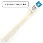 YKK コイルファスナー コンシール No.2 22cm ラベル付き 止め (2CC-22BL) 入数:5