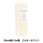 キャプテン(CAPTAIN) バイアステープ Couleur クルール 両折 30mm 2022新作 (CP231) 入数:3