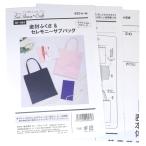 ジャノメサービス パターン 金封ふくさ＆セレモニーサブバッグ SH-484 型紙 (MSUN450)