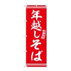 NOBORIYA のぼり屋 G_のぼり SNB-5936 年越しそば 赤 白文字