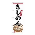 NOBORIYA のぼり屋 G_のぼり SNB-6353 き�