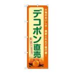 ショッピングデコポン のぼり屋(Noboriya) G_のぼり SNB-7243 デコポン直売 (SNB-7243)