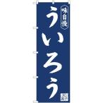 NOBORIYA のぼり屋 N_のぼり 81969 うい�
