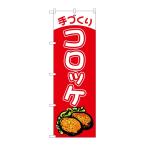 NOBORIYA のぼり屋 G_のぼり SNB-6893 手�