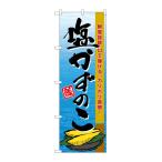 のぼり屋(Noboriya) G_のぼり SNB-8698 塩かずのこ