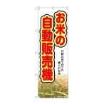 NOBORIYA のぼり屋 G_のぼり SNB-8950 お米の自動販売機